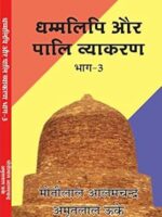 DHAMMALIPI AUR PALI VYAKARAN BHAG 3